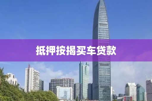 抵押按揭买车贷款