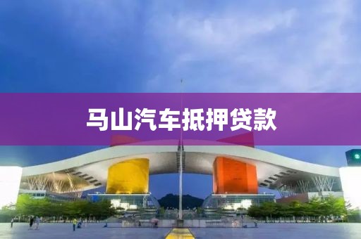 马山汽车抵押贷款