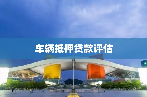 车辆抵押贷款评估