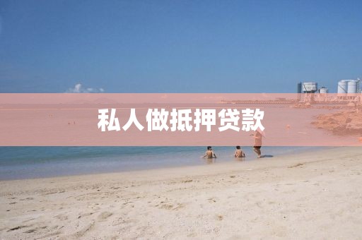 私人做抵押贷款
