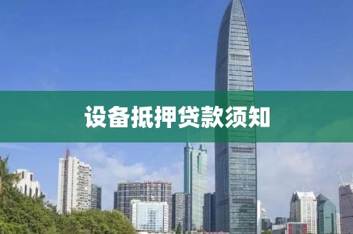 设备抵押贷款须知