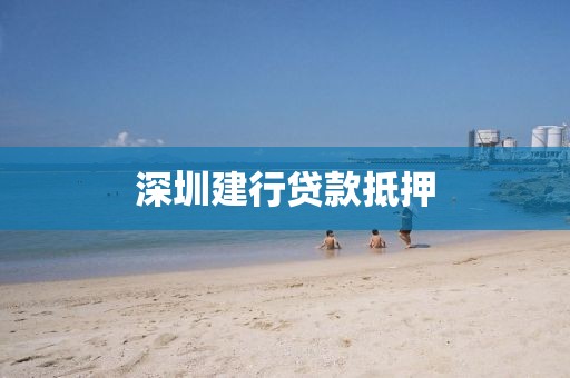 深圳建行贷款抵押