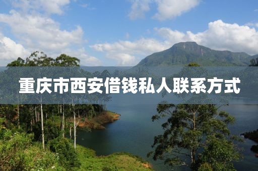 重庆市西安借钱私人联系方式