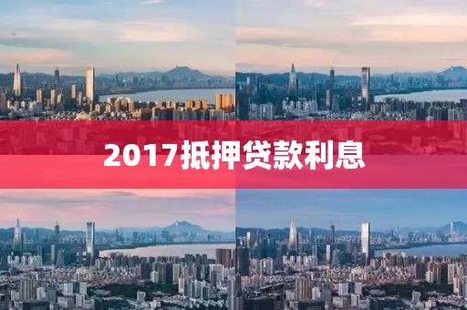 2017抵押贷款利息