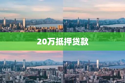 20万抵押贷款