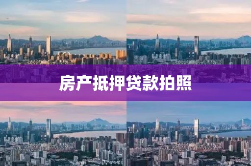 房产抵押贷款拍照