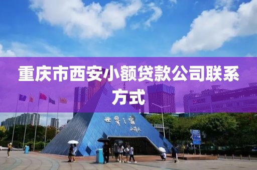 重庆市西安小额贷款公司联系方式
