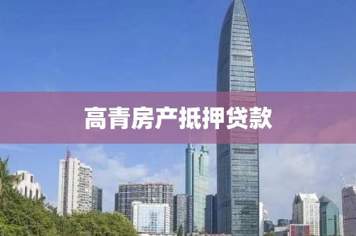 高青房产抵押贷款