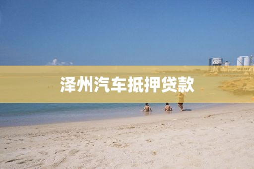 泽州汽车抵押贷款