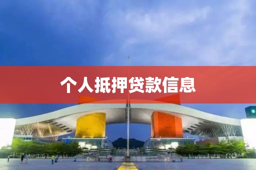 个人抵押贷款信息