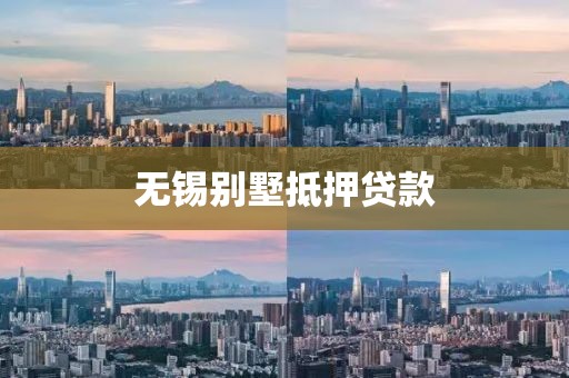 无锡别墅抵押贷款