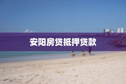安阳房贷抵押贷款