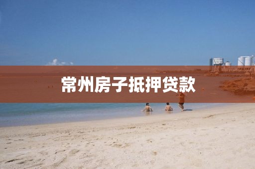 常州房子抵押贷款
