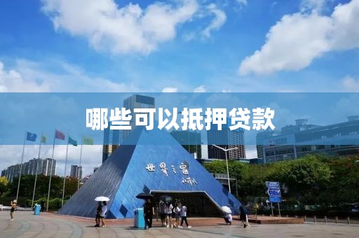 哪些可以抵押贷款