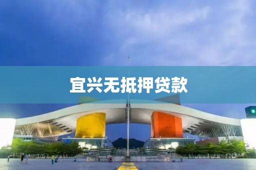 宜兴无抵押贷款