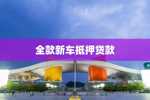全款新车抵押贷款