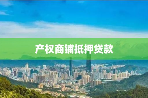 产权商铺抵押贷款