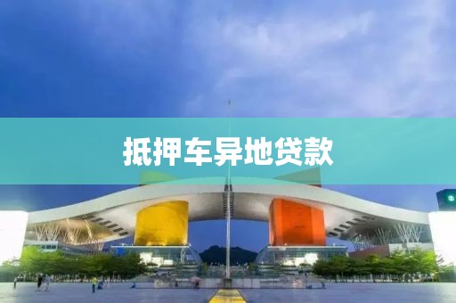 抵押车异地贷款