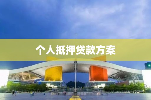 个人抵押贷款方案