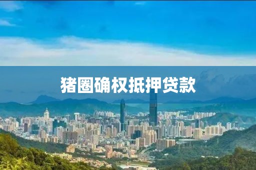 猪圈确权抵押贷款