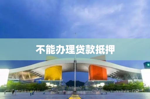 不能办理贷款抵押