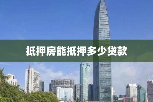抵押房能抵押多少贷款