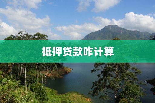 抵押贷款咋计算