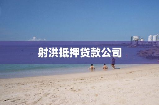 射洪抵押贷款公司