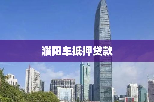 濮阳车抵押贷款