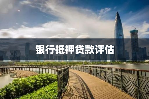 银行抵押贷款评估