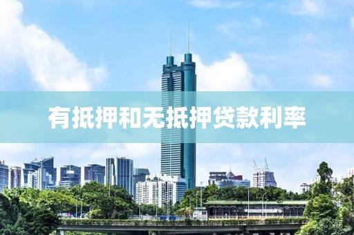 有抵押和无抵押贷款利率