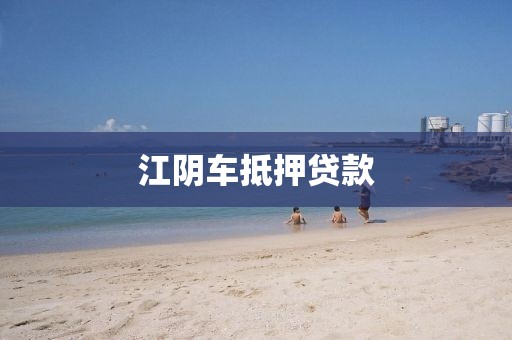 江阴车抵押贷款