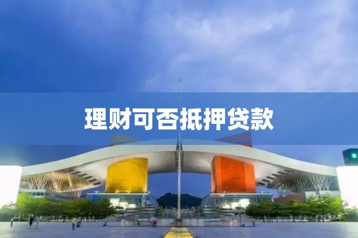 理财可否抵押贷款
