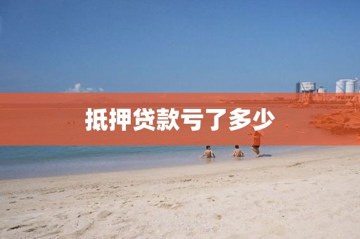 抵押贷款亏了多少