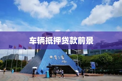 车辆抵押贷款前景