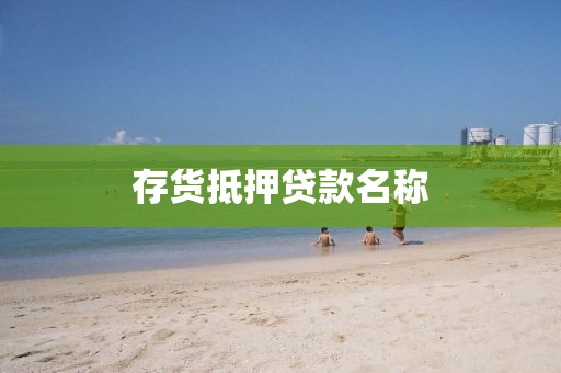 存货抵押贷款名称
