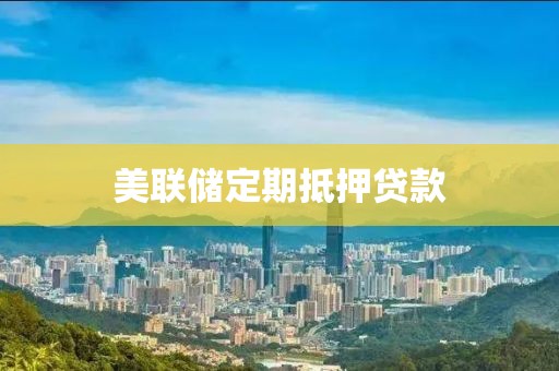 美联储定期抵押贷款