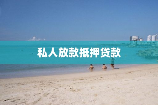 私人放款抵押贷款