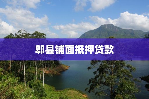 郫县铺面抵押贷款