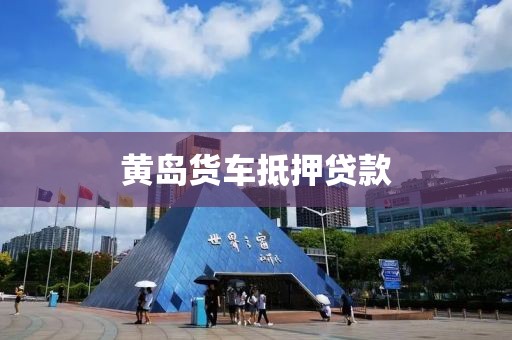 黄岛货车抵押贷款
