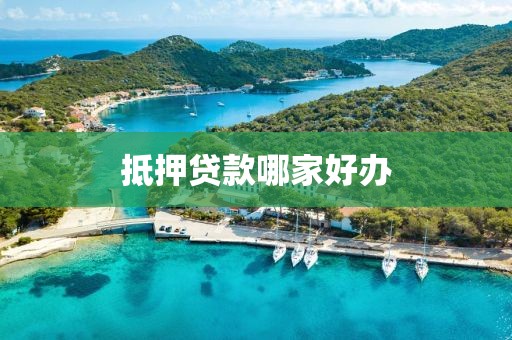 抵押贷款哪家好办