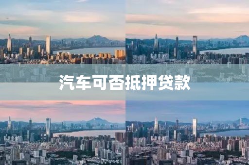 汽车可否抵押贷款