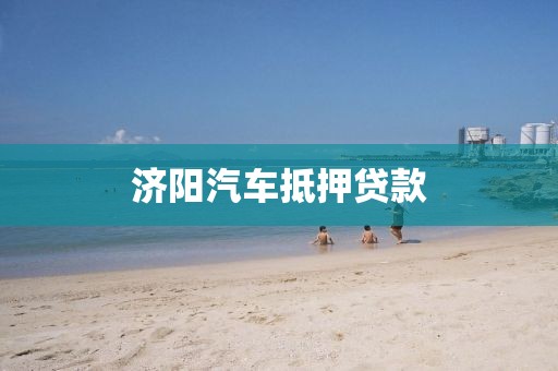 济阳汽车抵押贷款