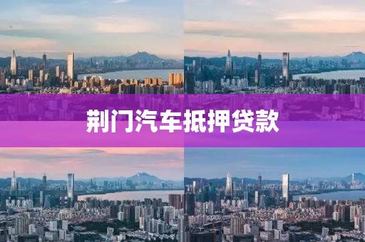 荆门汽车抵押贷款