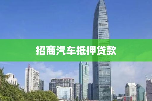 招商汽车抵押贷款