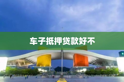 车子抵押贷款好不