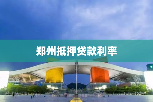 郑州抵押贷款利率