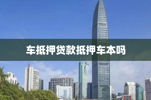 车抵押贷款抵押车本吗
