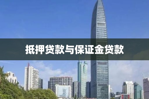 抵押贷款与保证金贷款