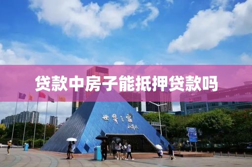 贷款中房子能抵押贷款吗